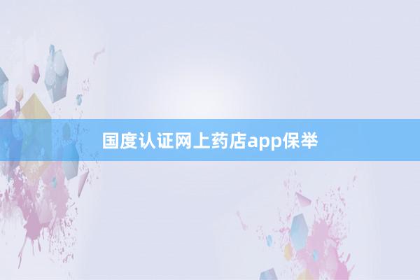 国度认证网上药店app保举